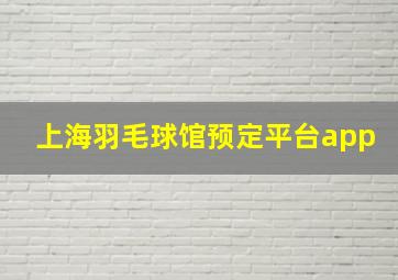 上海羽毛球馆预定平台app