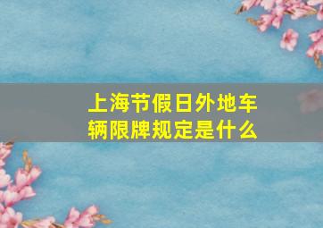 上海节假日外地车辆限牌规定是什么