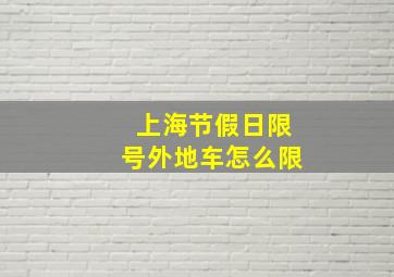 上海节假日限号外地车怎么限