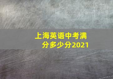 上海英语中考满分多少分2021