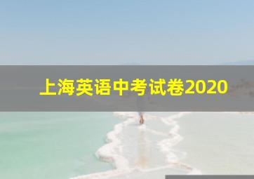 上海英语中考试卷2020