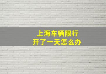 上海车辆限行开了一天怎么办