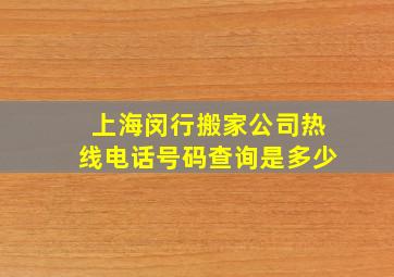 上海闵行搬家公司热线电话号码查询是多少