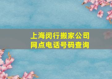 上海闵行搬家公司网点电话号码查询