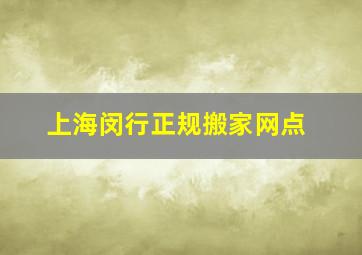 上海闵行正规搬家网点