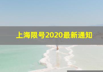 上海限号2020最新通知