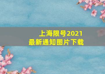 上海限号2021最新通知图片下载