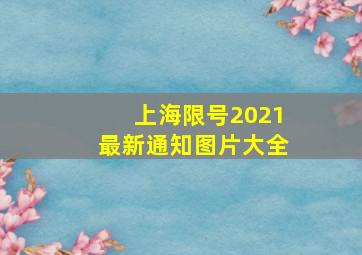 上海限号2021最新通知图片大全