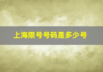 上海限号号码是多少号