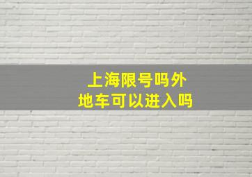 上海限号吗外地车可以进入吗