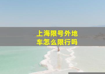 上海限号外地车怎么限行吗