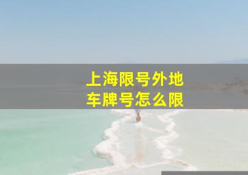 上海限号外地车牌号怎么限