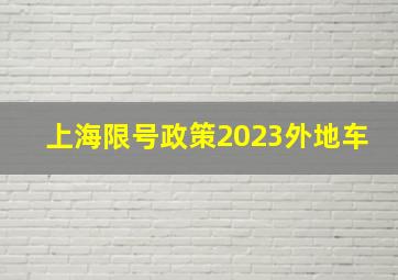 上海限号政策2023外地车