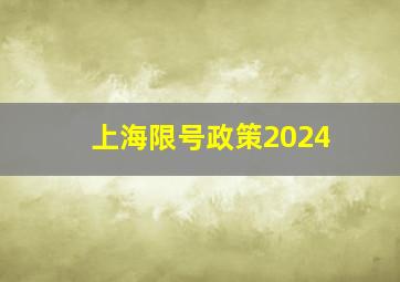 上海限号政策2024