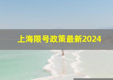 上海限号政策最新2024