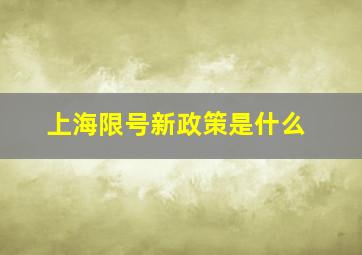 上海限号新政策是什么