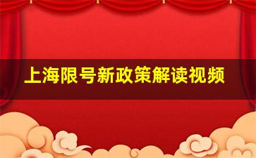 上海限号新政策解读视频