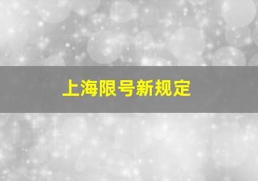 上海限号新规定