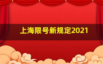 上海限号新规定2021