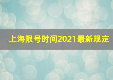 上海限号时间2021最新规定