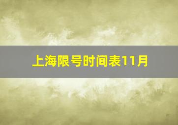 上海限号时间表11月