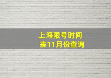 上海限号时间表11月份查询