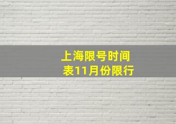 上海限号时间表11月份限行