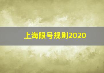 上海限号规则2020