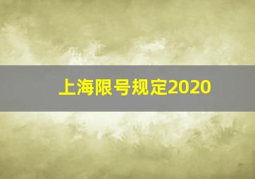 上海限号规定2020