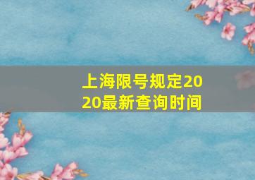 上海限号规定2020最新查询时间