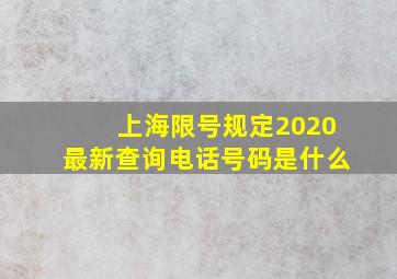 上海限号规定2020最新查询电话号码是什么