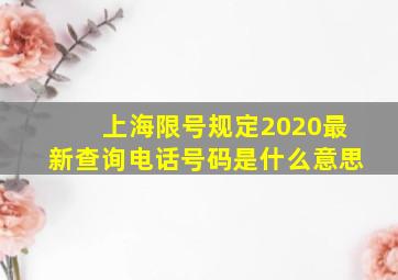 上海限号规定2020最新查询电话号码是什么意思