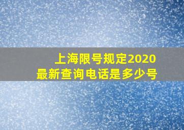 上海限号规定2020最新查询电话是多少号