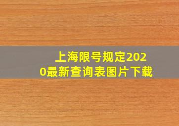 上海限号规定2020最新查询表图片下载