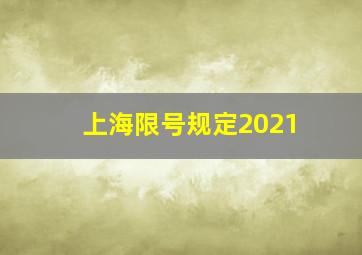 上海限号规定2021