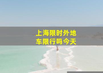 上海限时外地车限行吗今天