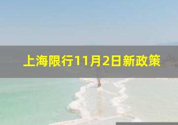 上海限行11月2日新政策