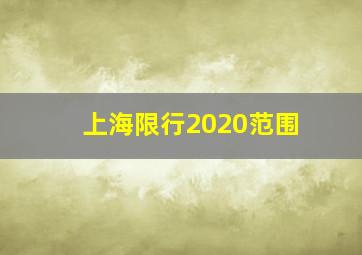 上海限行2020范围