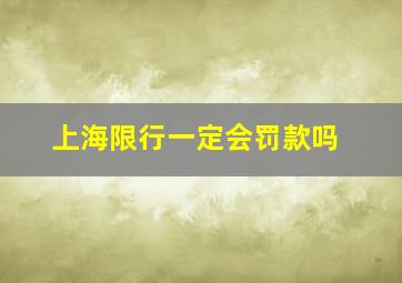 上海限行一定会罚款吗