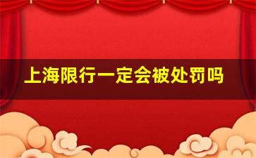 上海限行一定会被处罚吗