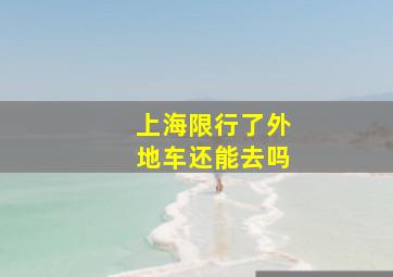 上海限行了外地车还能去吗