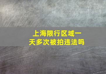 上海限行区域一天多次被拍违法吗