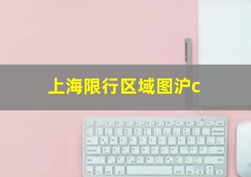 上海限行区域图沪c