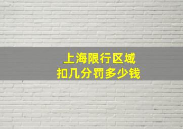 上海限行区域扣几分罚多少钱