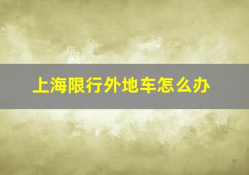 上海限行外地车怎么办