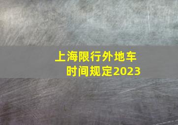 上海限行外地车时间规定2023