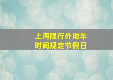 上海限行外地车时间规定节假日