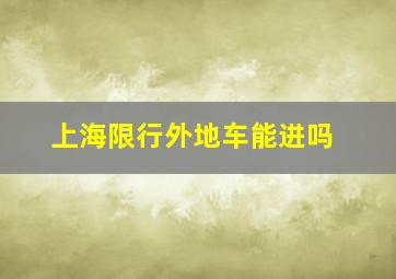 上海限行外地车能进吗