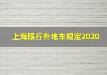 上海限行外地车规定2020