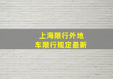 上海限行外地车限行规定最新